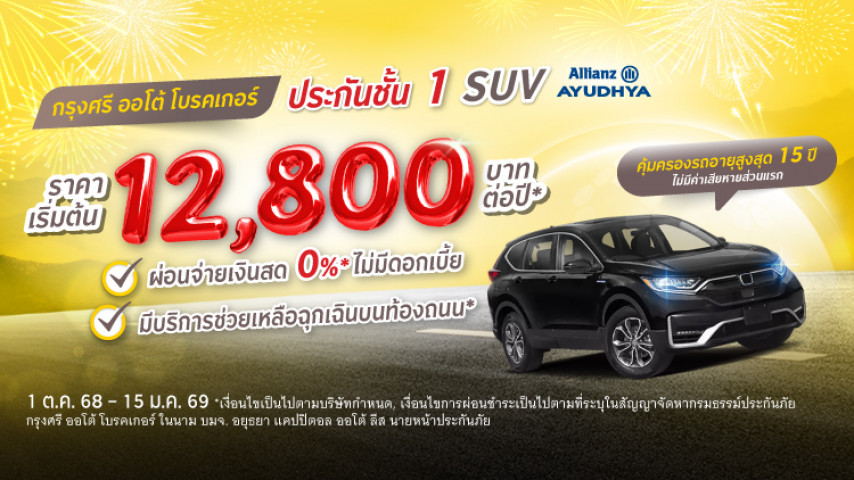 ประกันชั้น 1 SUV ราคาโดนๆ  โดยบริษัท อลิอันซ์ อยุธยา ประกันภัย จำกัด (มหาชน)